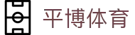 平博-体育竞技接入-平博赛事系统路径